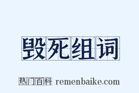 毁死组词是什么意思的图片